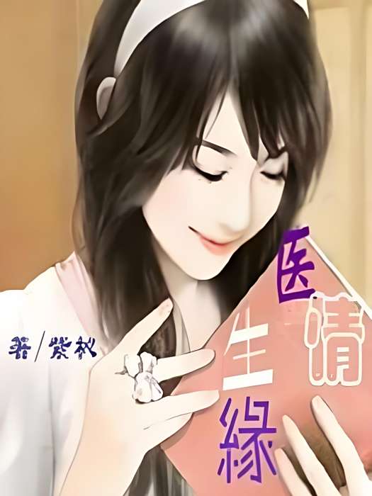 醫生情緣 醫生情緣