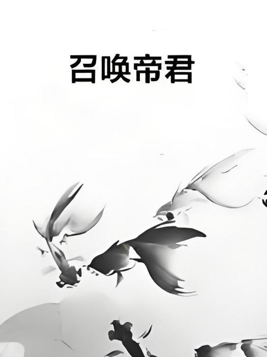 召喚帝君 召喚帝君
