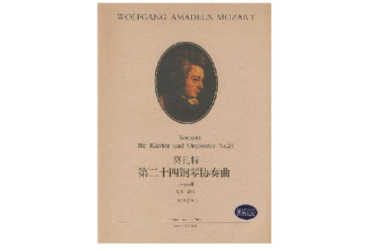 莫扎特第二十四鋼琴協奏曲(湖南文藝出版社出版的紙質樂譜)