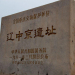 遼中京遺址(遼中京城遺址) 遼中京遺址(遼中京城遺址)