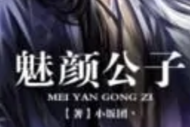 魅顏公子 魅顏公子