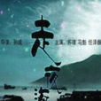 走夜海 走夜海