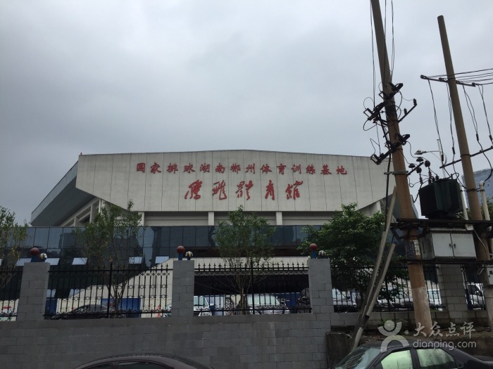 湖南省郴州體育基地騰飛館