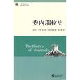 委內瑞拉史 委內瑞拉史
