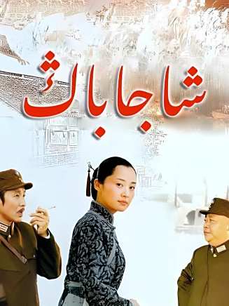 劉金山(中國內地男演員、一級演員) 劉金山(中國內地男演員、一級演員)