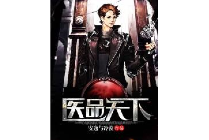 醫品天下(安逸與冷漠所著小說) 醫品天下(安逸與冷漠所著小說)