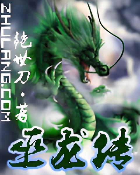 巫龍傳 巫龍傳
