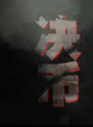 宣璐 宣璐
