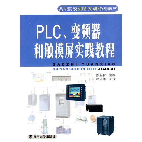 PLC、變頻器和觸控螢幕實踐教程