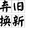 棄舊換新 棄舊換新