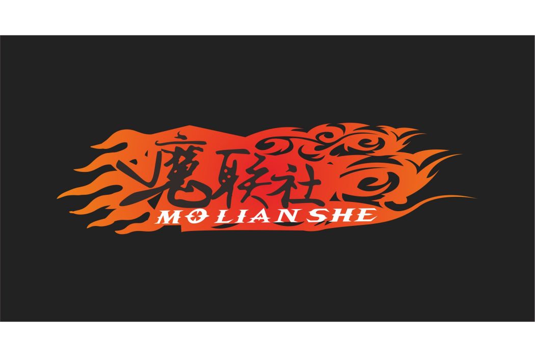 魔聯社 魔聯社