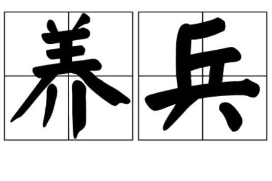 養兵 養兵