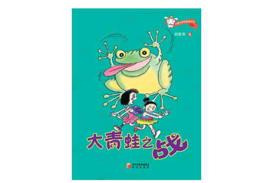 大青蛙之戰 大青蛙之戰