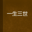 一生三世(同名小說) 一生三世(同名小說)