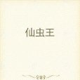 仙蟲王 仙蟲王