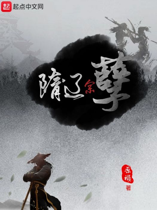 隋遼餘孽