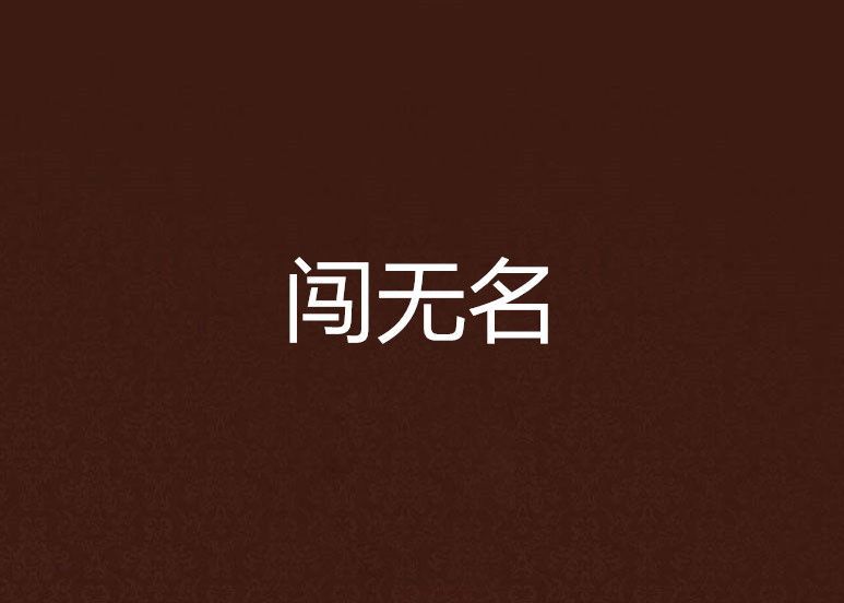 闖無名 闖無名