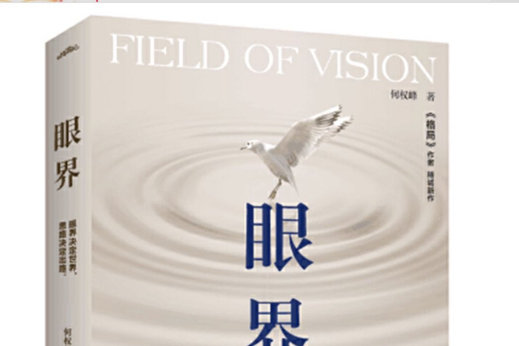 眼界(2018年青島出版社出版的圖書) 眼界(2018年青島出版社出版的圖書)