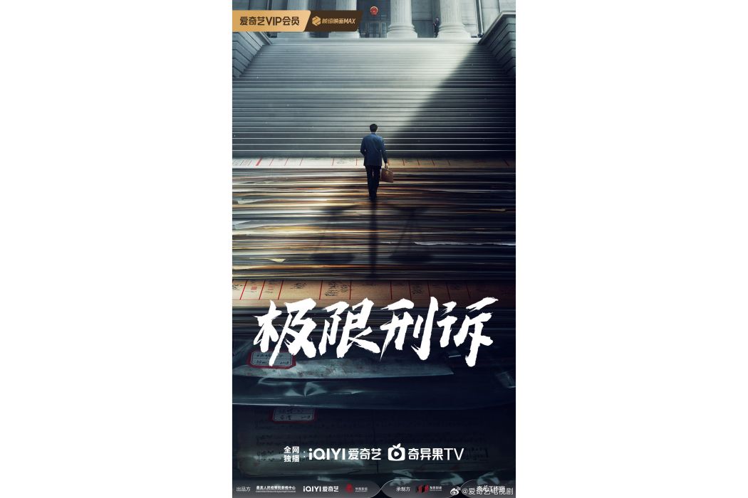 極限刑訴 極限刑訴
