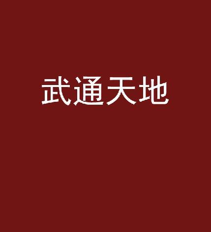 武通天地 武通天地
