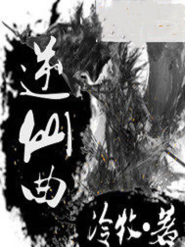 逆仙曲 逆仙曲
