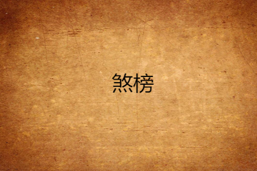 煞榜 煞榜