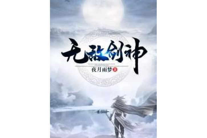 無敵劍神(夜月雨夢所著小說) 無敵劍神(夜月雨夢所著小說)