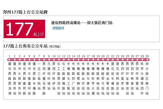 鄭州公交177路 鄭州公交177路