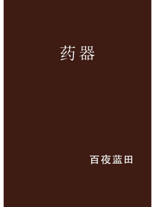 藥器 藥器