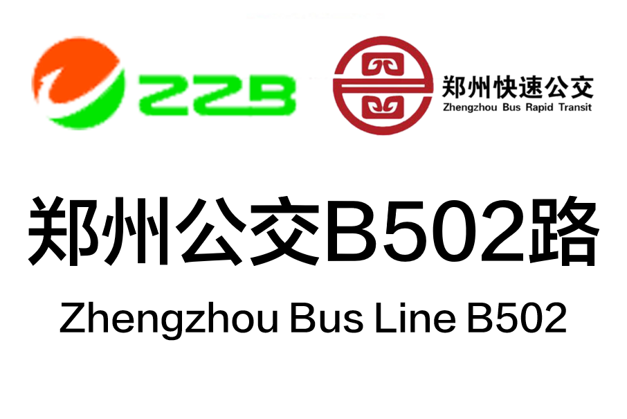 鄭州公交B502路 鄭州公交B502路