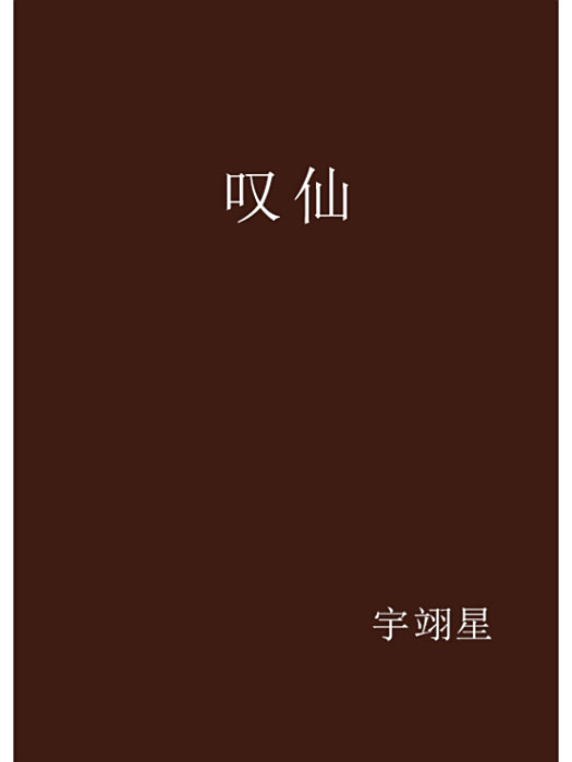 嘆仙 嘆仙