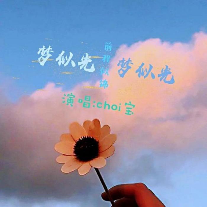 夢似光 夢似光