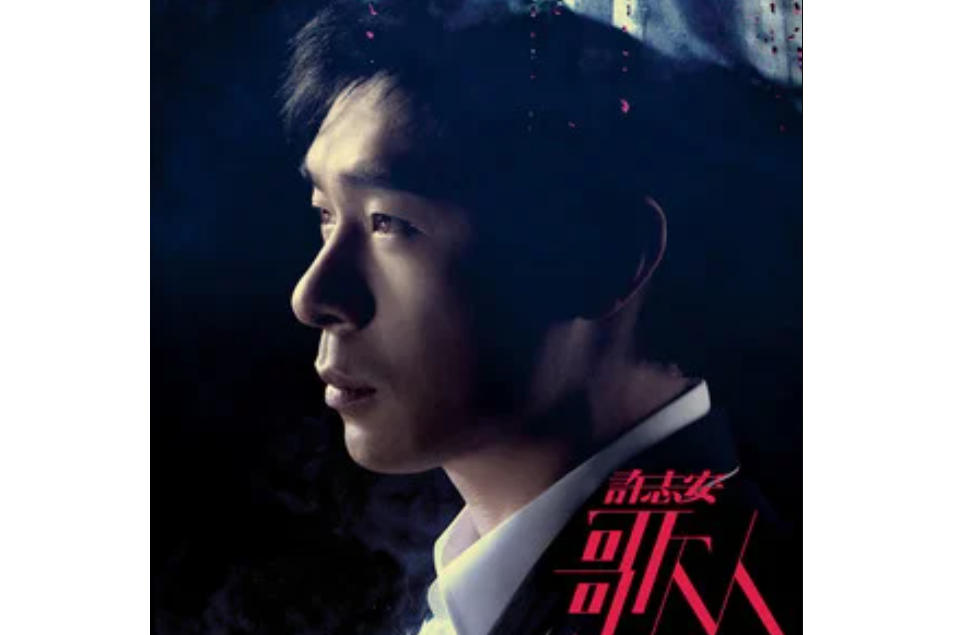 唱(許志安《歌人》專輯中的歌曲) 唱(許志安《歌人》專輯中的歌曲)