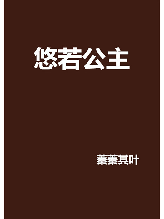 悠若公主