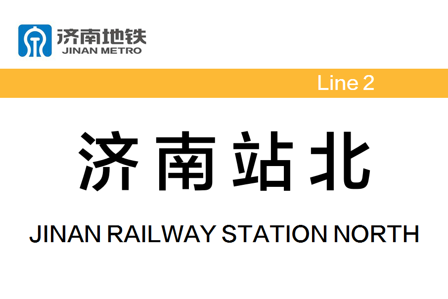 濟南站北站 濟南站北站