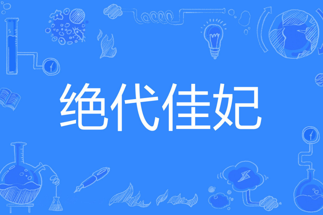 絕代佳妃 絕代佳妃