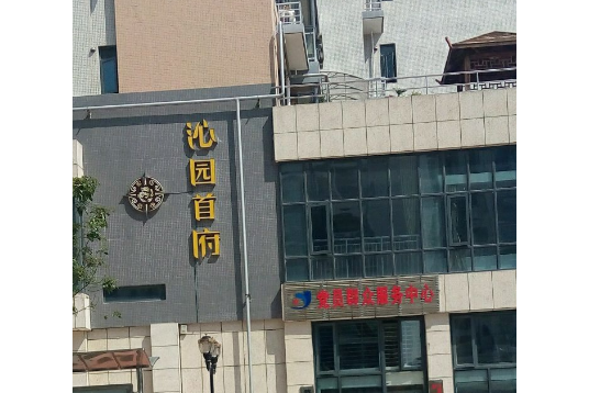 沁園首府 沁園首府