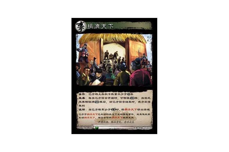 捐濟天下(遊戲《三國智》官渡-驚蟄版本卡牌) 捐濟天下(遊戲《三國智》官渡-驚蟄版本卡牌)