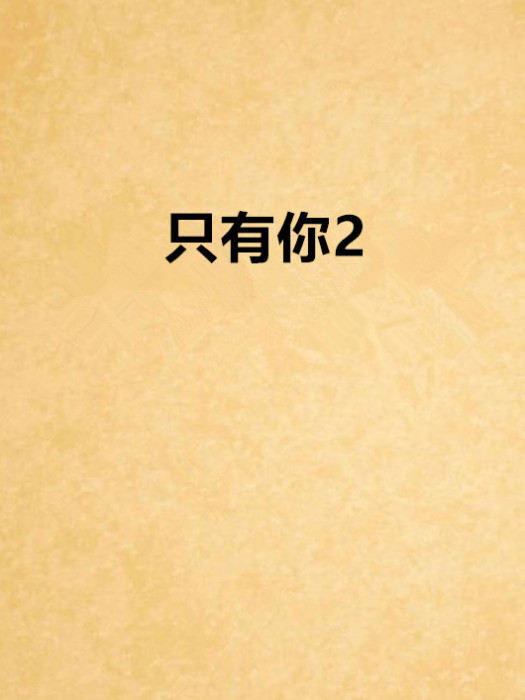 只有你2 只有你2