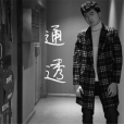 通透(陳亦云演唱歌曲) 通透(陳亦云演唱歌曲)