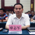 廖志軍(湖北省赤壁市人民政府副市長) 廖志軍(湖北省赤壁市人民政府副市長)