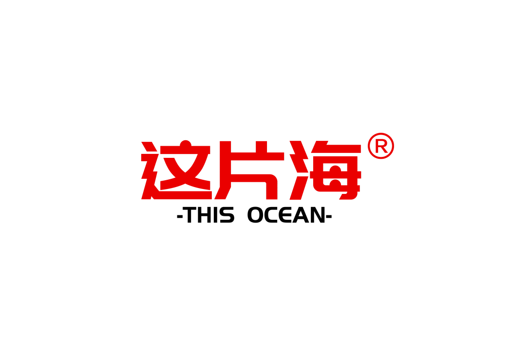 這片海(海參品牌) 這片海(海參品牌)