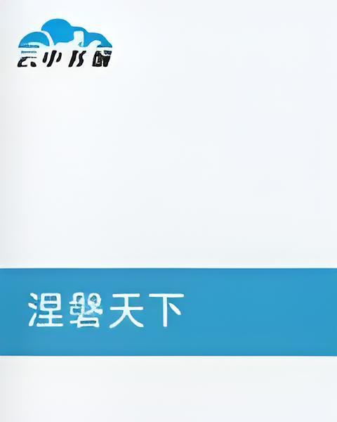 涅磐天下 涅磐天下
