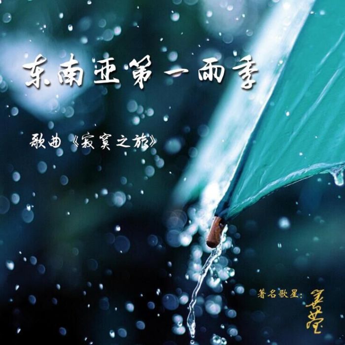 寂寞之旅(善瑩演唱歌曲) 寂寞之旅(善瑩演唱歌曲)