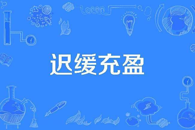 遲緩充盈 遲緩充盈