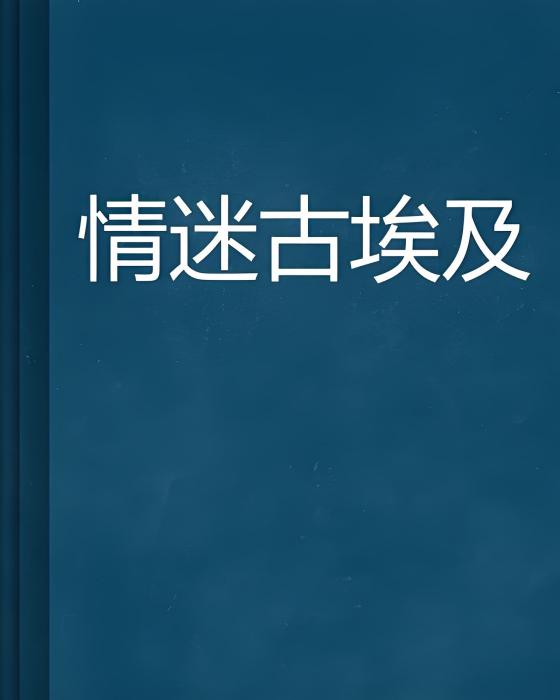 情迷古埃及 情迷古埃及