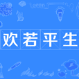 歡若平生 歡若平生