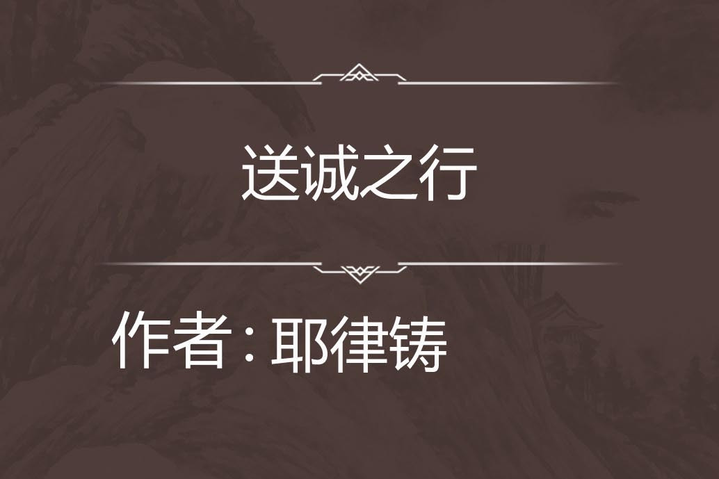 送誠之行 送誠之行