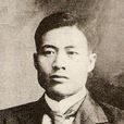 蔣渭水 蔣渭水