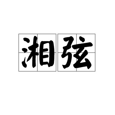 湘弦 湘弦